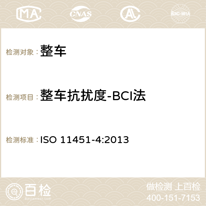 整车抗扰度-BCI法 ISO 11451-4:2013 道路车辆 车辆对窄带辐射电磁能的抗扰性试验方法 第4部分：大电流注入法  6