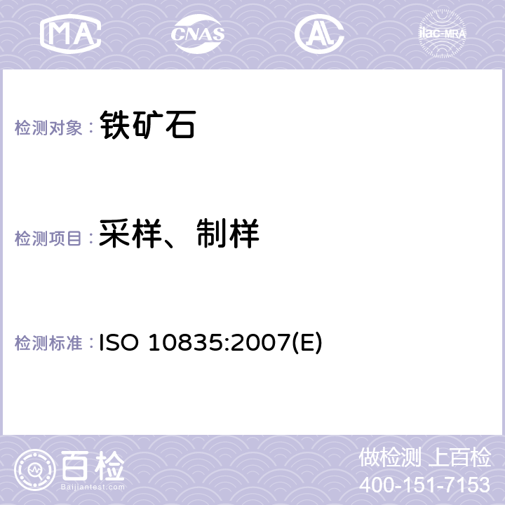 采样、制样 ISO 10835-2007 直接还原铁和热压铁 采样和样品制备