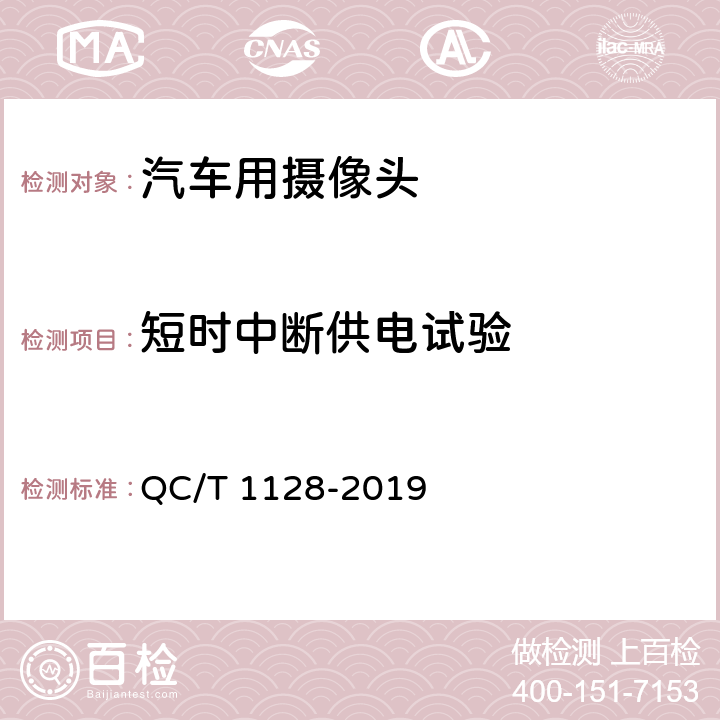 短时中断供电试验 汽车用摄像头 QC/T 1128-2019 5.3.8/6.4.8