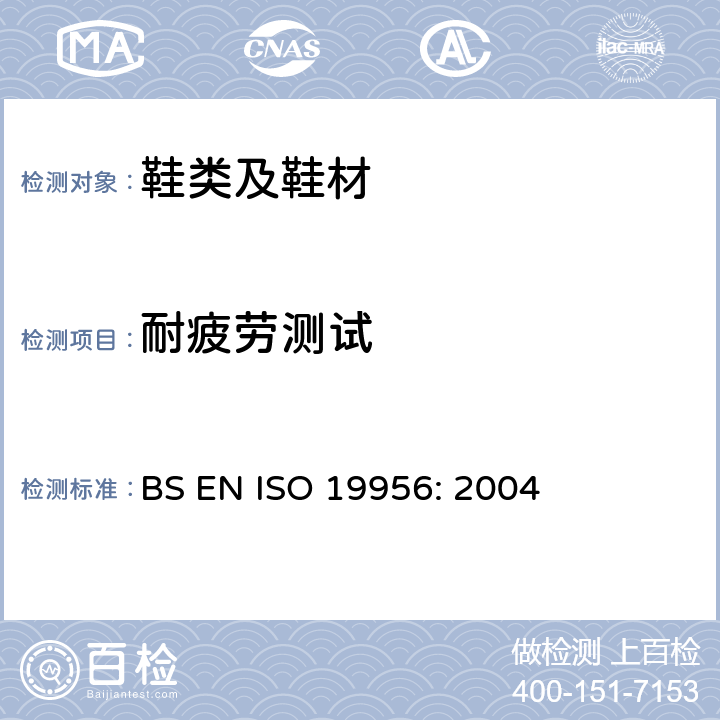 耐疲劳测试 BS EN ISO 1995 鞋类-鞋跟试验方法-后跟抗疲劳 6: 2004