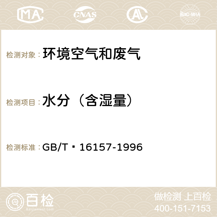 水分（含湿量） 固定污染源排气中颗粒物测定与气态污染物采样方法 GB/T 16157-1996 5.2