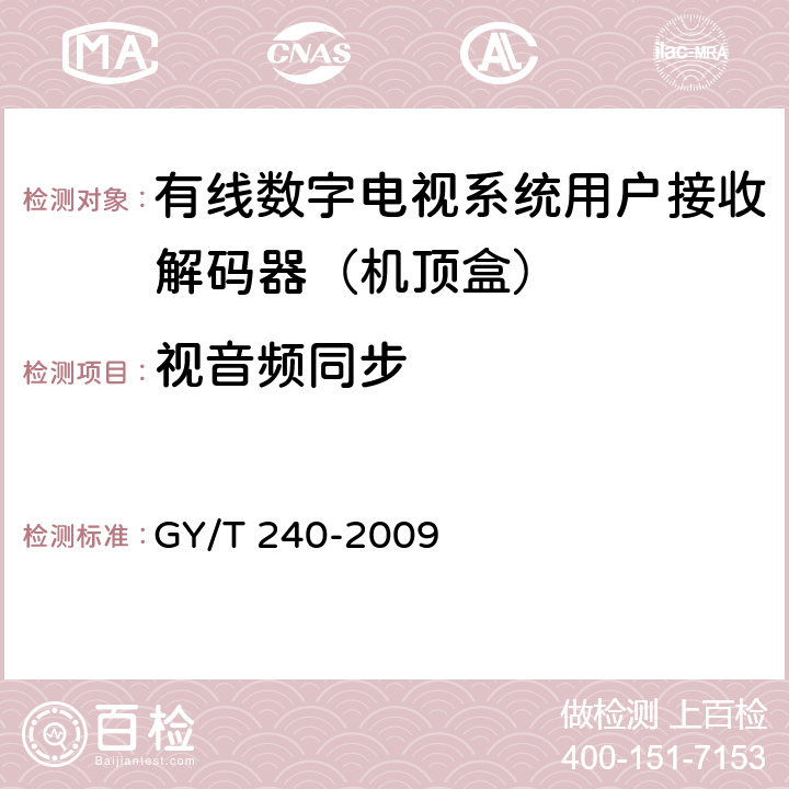 视音频同步 GY/T 240-2009 有线数字电视机顶盒技术要求和测量方法