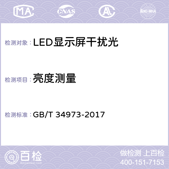 亮度测量 LED显示屏干扰光现场测量方法 GB/T 34973-2017 5.3