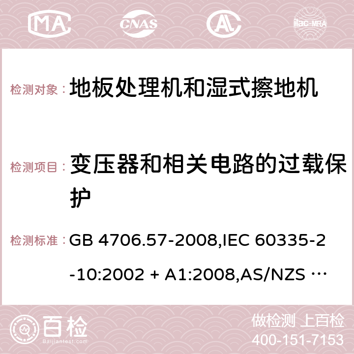 变压器和相关电路的过载保护 家用和类似用途电器的安全 第2-10部分:地板处理机和湿式擦地机的特殊要求 GB 4706.57-2008,IEC 60335-2-10:2002 + A1:2008,AS/NZS 60335.2.10:2006 + A1:2009,EN 60335-2-10:2003 + A1:2008 17