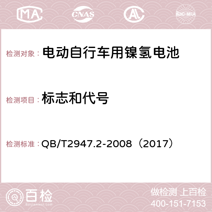 标志和代号 《电动自行车用蓄电池和充电器 镍氢电池和充电器》 QB/T2947.2-2008（2017） 5.1.1.5