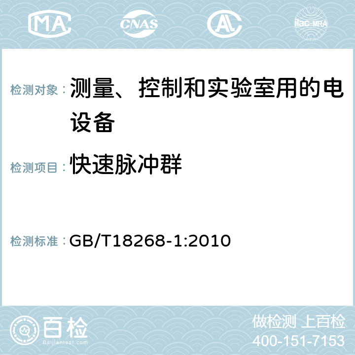 快速脉冲群 GB/T 18268.1-2010 测量、控制和实验室用的电设备 电磁兼容性要求 第1部分:通用要求