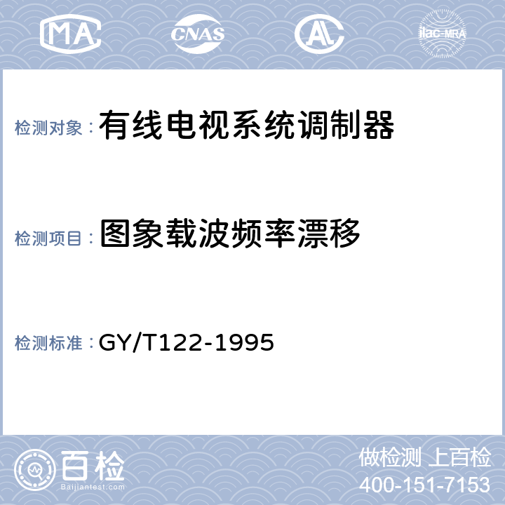 图象载波频率漂移 有线电视系统调制器入网技术条件和测量方法 GY/T122-1995 4.12