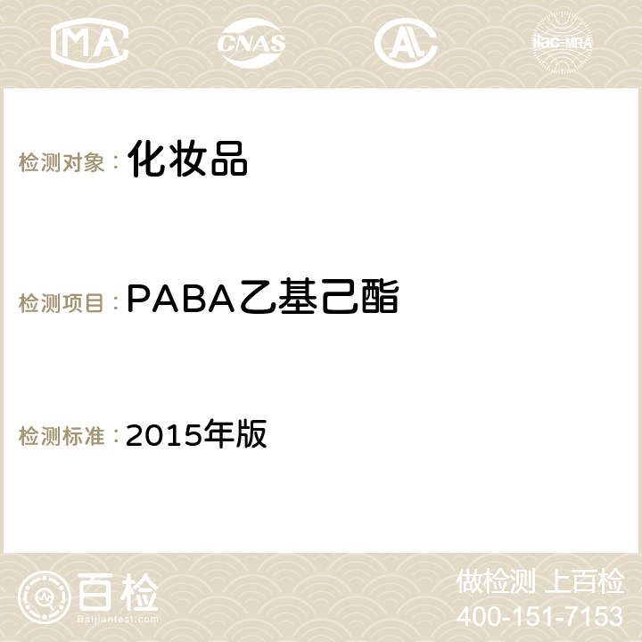 PABA乙基己酯 化妆品安全技术规范 2015年版 4.5.1