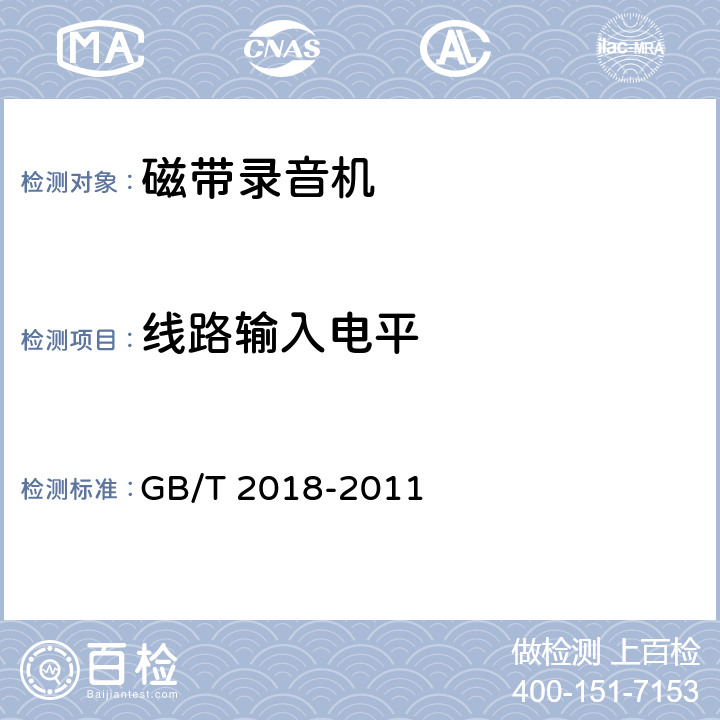 线路输入电平 磁带录音机测量方法 GB/T 2018-2011 3