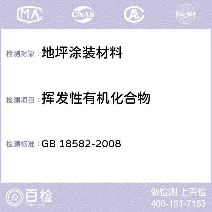 挥发性有机化合物 室内装饰装修材料 内墙涂料中有害物质限量 GB 18582-2008 附录A