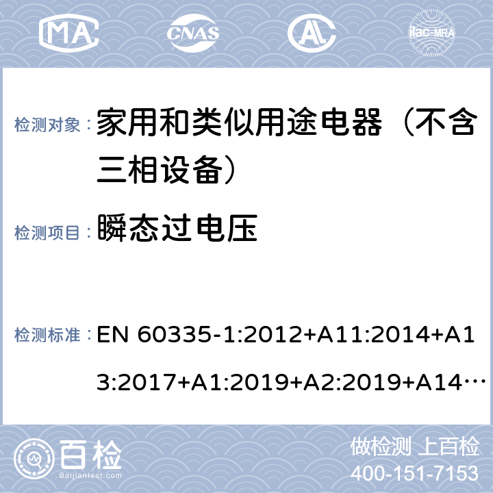 瞬态过电压 家用和类似用途电器的安全 第1部分：通用要求 EN 60335-1:2012+A11:2014+A13:2017+A1:2019+A2:2019+A14:2019 14