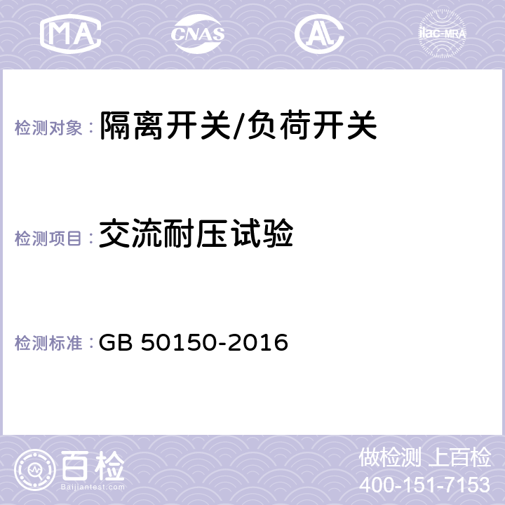 交流耐压试验 电气装置安装工程 电气设备交接试验标准 GB 50150-2016 
14.0.5


