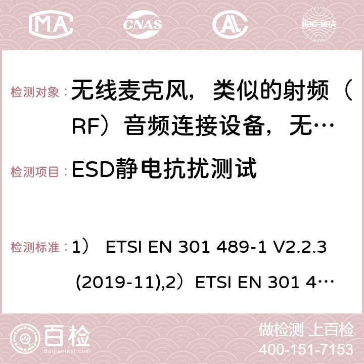 ESD靜電抗擾測試 1)電磁兼容性及無線電頻譜管理（ERM）; 射頻設備和服務的電磁兼容性（EMC）標準；第1部分：通用技術要求2)第9部分: 無線麥克風，類似的射頻（RF）音頻連接設備，無繩音頻和耳內監聽設備的具體條件。 1） ETSI EN 301 489-1 V2.2.3 (2019-11),2）ETSI EN 301 489-9 V2.1.1 (2019-04) 7