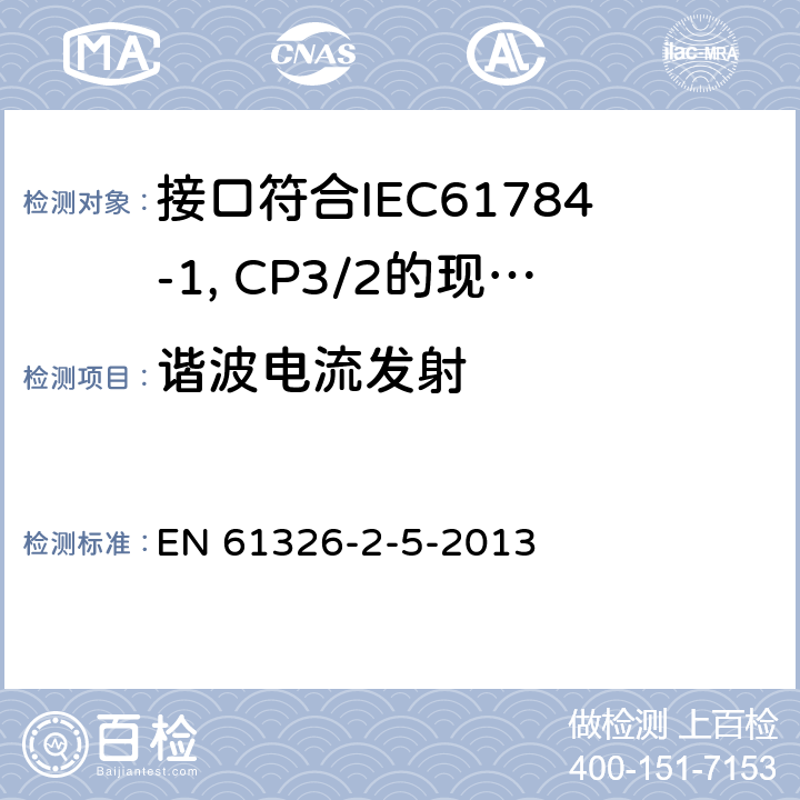 谐波电流发射 测量、控制和实验室用电设备 电磁兼容性要求 第25部分：特殊要求 接口符合IEC61784-1, CP3/2的现场装置的试验配置、工作条件和性能判据 EN 61326-2-5-2013 7