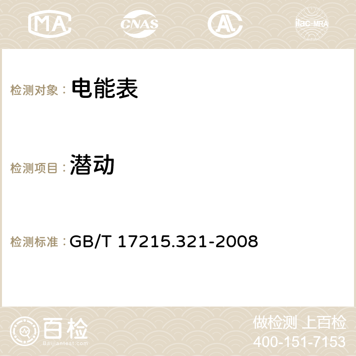 潜动 交流电测量设备 特殊要求 第21部分 静止式有功电能表（1级和2级) GB/T 17215.321-2008 8.3.2