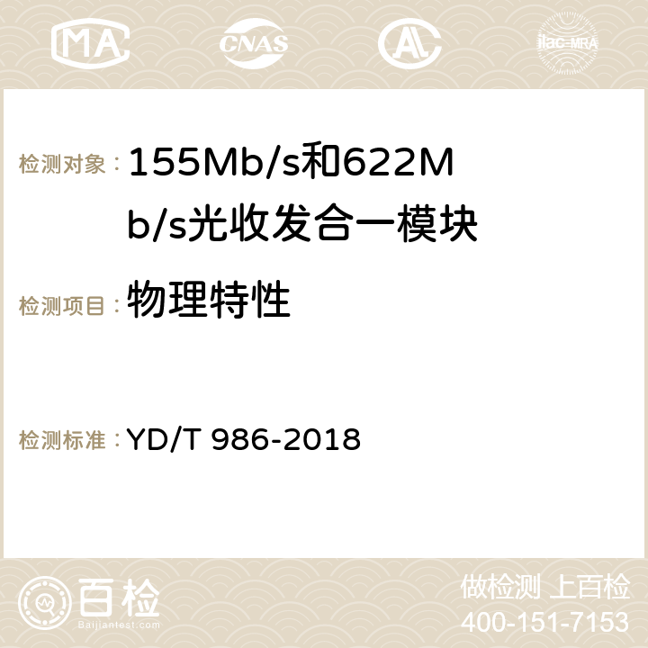 物理特性 155Mb/s和622Mb/s光收发合一模块 YD/T 986-2018 7.2