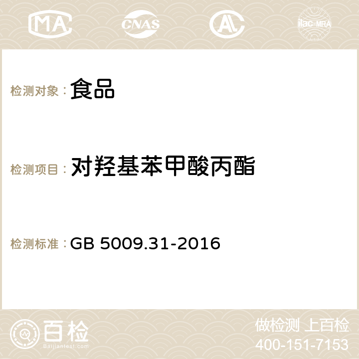 对羟基苯甲酸丙酯 食品安全国家标准食品中对羟基苯甲酸脂类的测定 GB 5009.31-2016