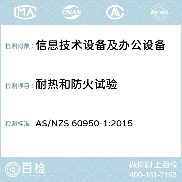 耐热和防火试验 信息技术设备 安全 第1部分：通用要求 AS/NZS 60950-1:2015 附录A