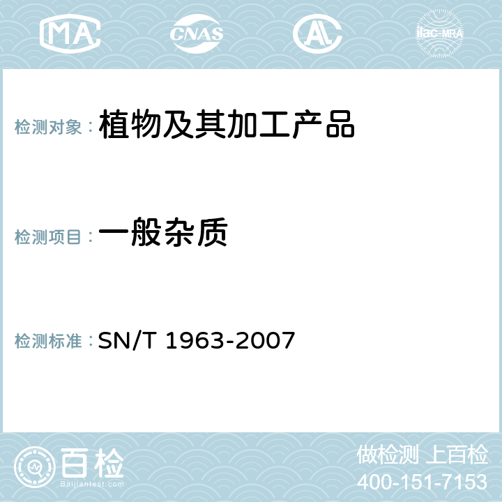 一般杂质 进出口南瓜籽仁、葵花籽仁感官检验方法 SN/T 1963-2007