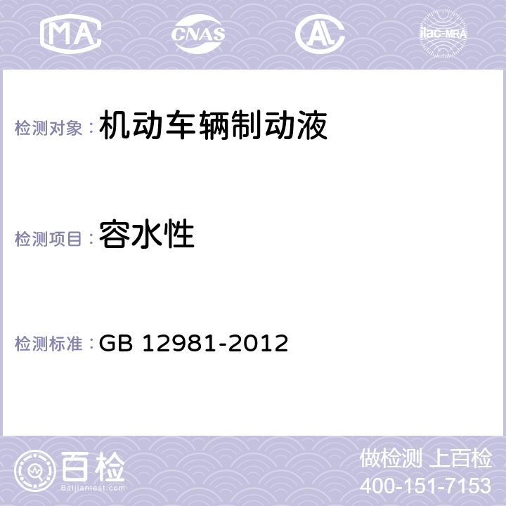 容水性 机动车辆制动液 GB 12981-2012 附录I.4.1