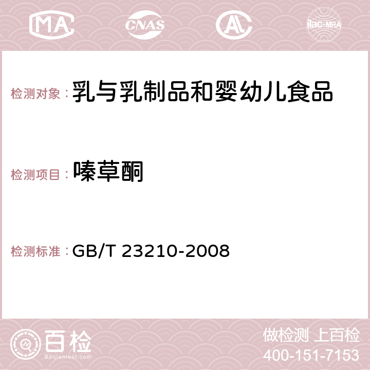 嗪草酮 牛奶和奶粉中511种农药及相关化学品残留量的测定 气相色谱-质谱法 GB/T 23210-2008