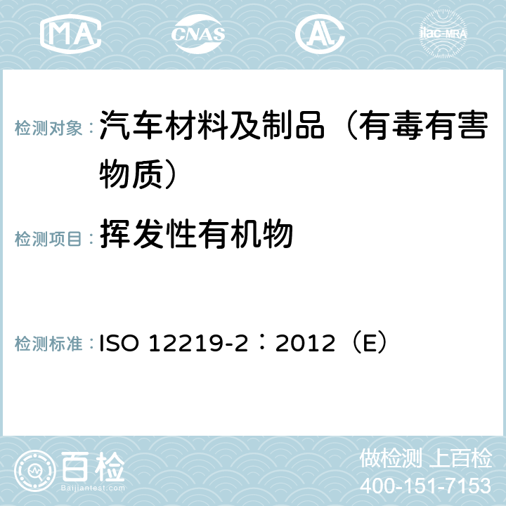 挥发性有机物 道路车辆的内部空气--第 2 部分：测定来自车辆内部零件和材料的挥发性有机化合物排放的筛选法--袋子法 ISO 12219-2：2012（E）