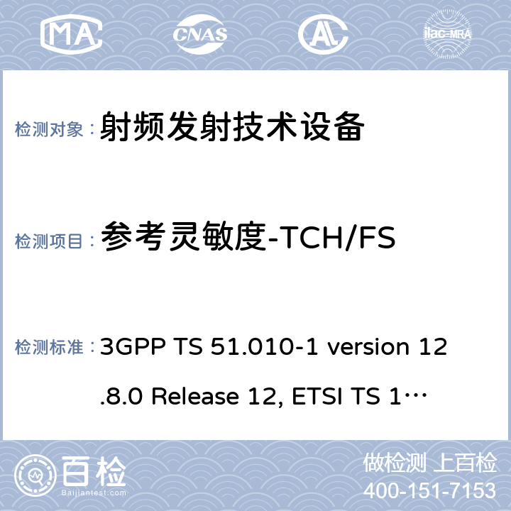 参考灵敏度-TCH/FS 数字蜂窝通信系统（第2+阶段）；移动站(MS)一致性规范；第1部分：一致性规范 3GPP TS 51.010-1 version 12.8.0 Release 12, ETSI TS 151 010-1 V12.8.0 (2016-05)