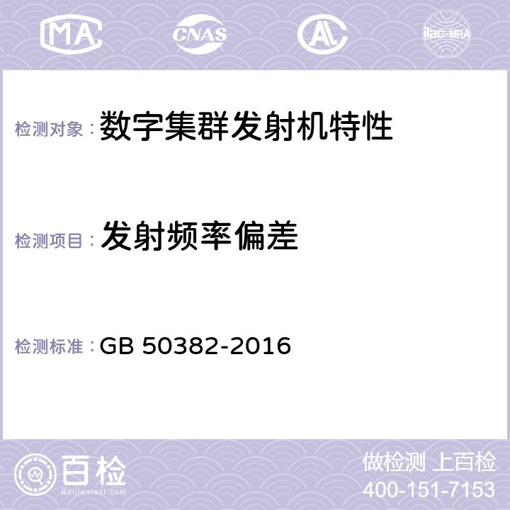 发射频率偏差 城市轨道交通通信工程质量验收规范 GB 50382-2016 11.5.1