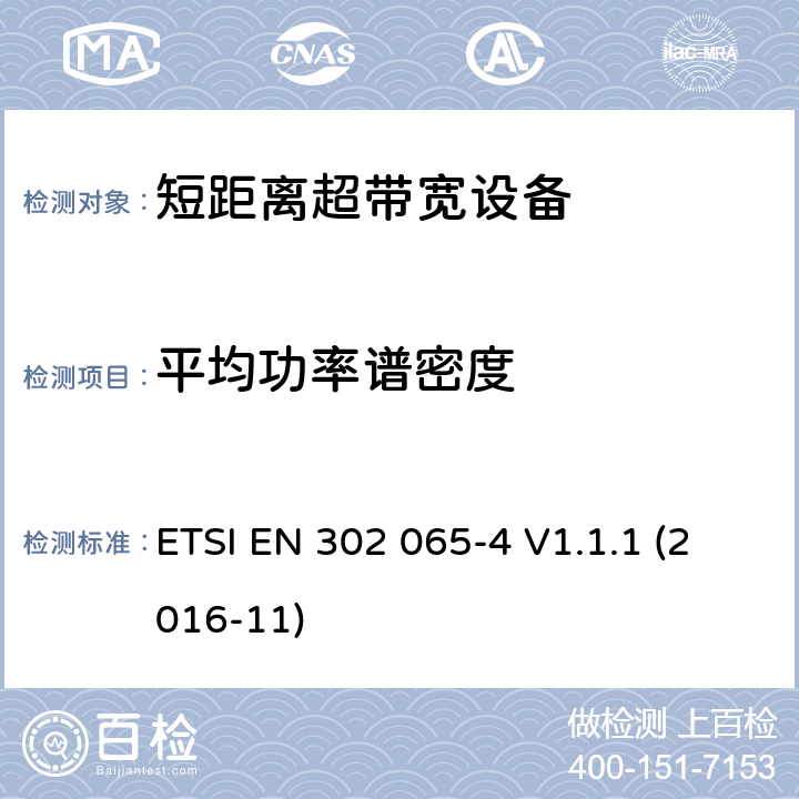 平均功率谱密度 使用超宽带技术(UWB)的短程设备(SRD)；协调标准，涵盖指示2014/53/EU第3.2条的基本要求；第4部分：利用UWB技术在10.6GHz以下的材料传感装置 ETSI EN 302 065-4 V1.1.1 (2016-11) 6.5.4