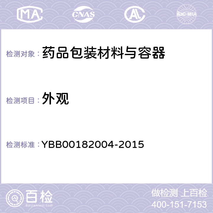 外观 铝/聚乙烯冷成型固体药用复合硬片 YBB00182004-2015