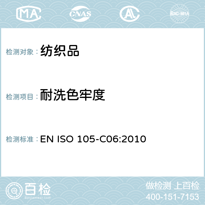 耐洗色牢度 纺织品.染色牢度试验.第C06部分:耐家庭和商业洗涤的色牢度 EN ISO 105-C06:2010