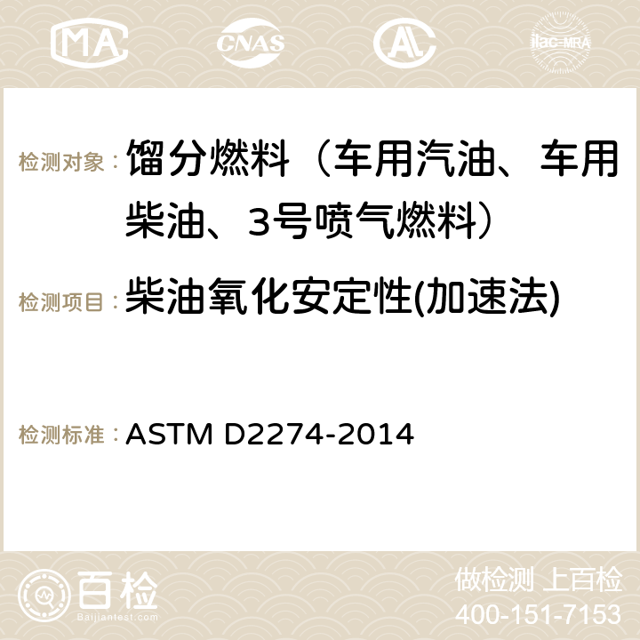 柴油氧化安定性(加速法) ASTM D2274-2014(2019) 馏分燃料油氧化稳定性的试验方法(加速法)