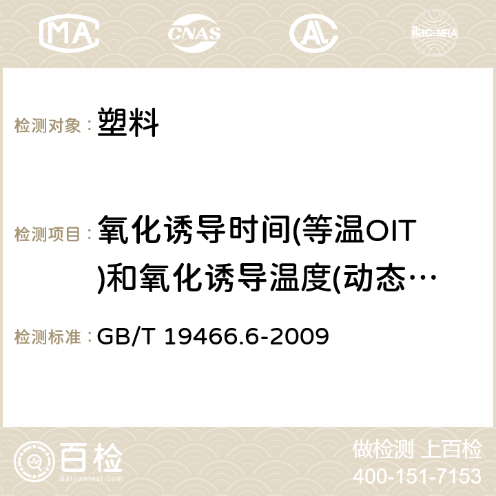 氧化诱导时间(等温OIT)和氧化诱导温度(动态OIT) 塑料 差示扫描量热法(DSC) 第6部分：氧化诱导时间(等温OIT)和氧化诱导温度(动态OIT)的测定 GB/T 19466.6-2009