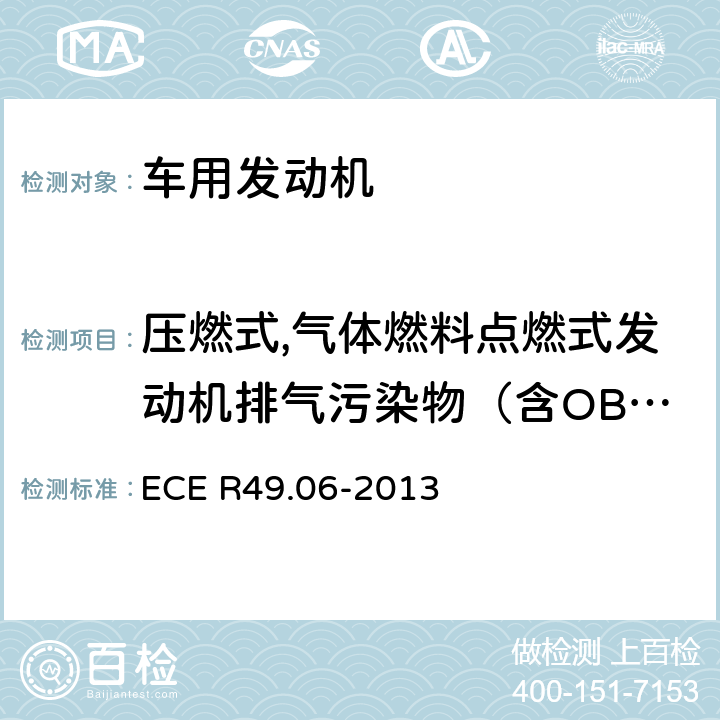 压燃式,气体燃料点燃式发动机排气污染物（含OBD） 关于车用压燃式和点燃式发动机气体和颗粒污染物应对措施的统一规定 ECE R49.06-2013