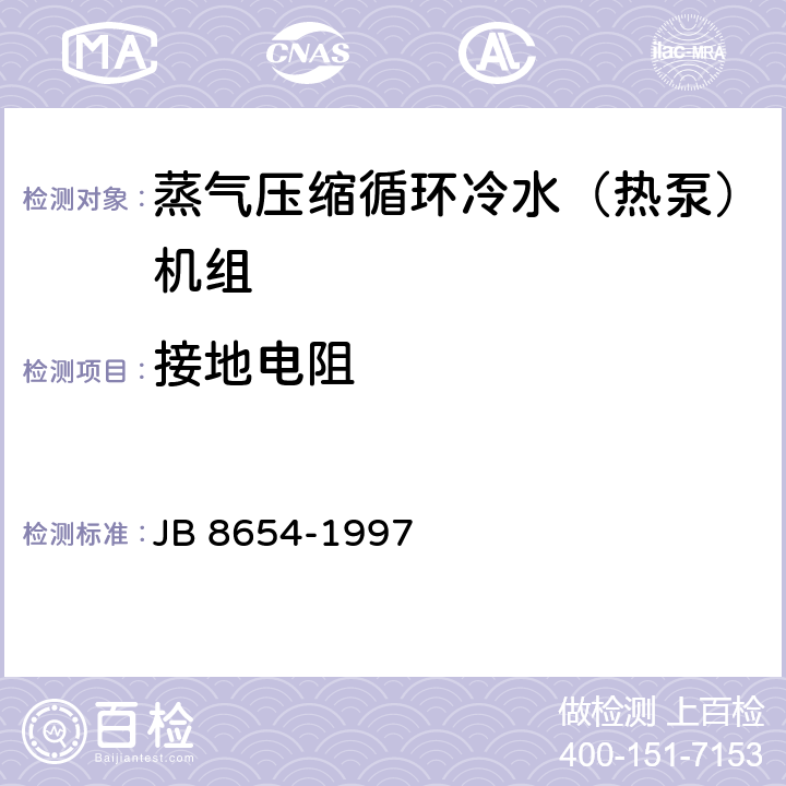接地电阻 《容积式和离心式冷水（热泵）机组安全要求》 JB 8654-1997 5.4.6