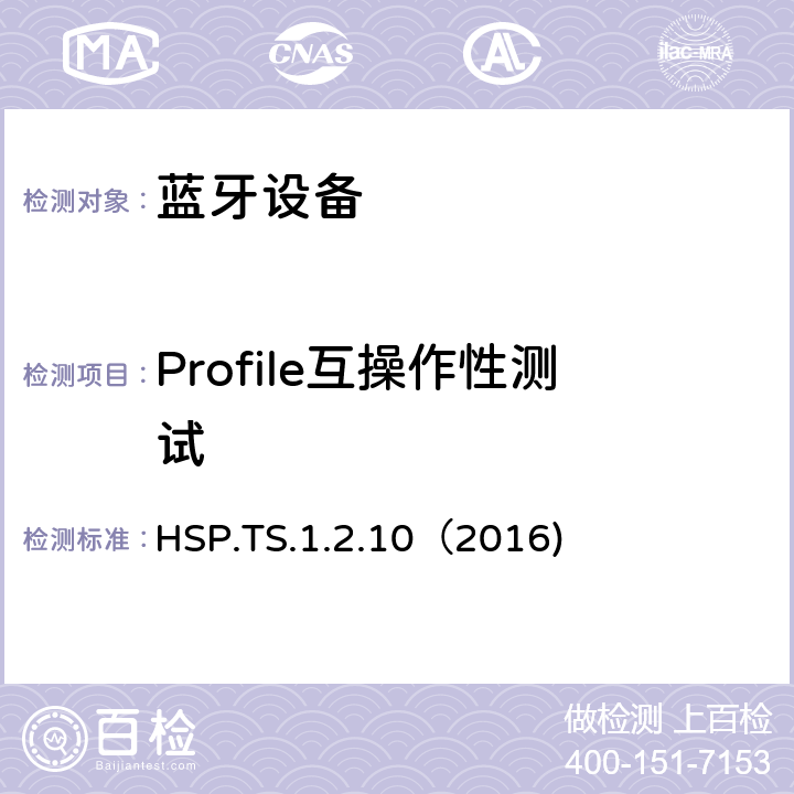 Profile互操作性测试 耳机配置文件测试规范(HSP) HSP.TS.1.2.10（2016) Clause4