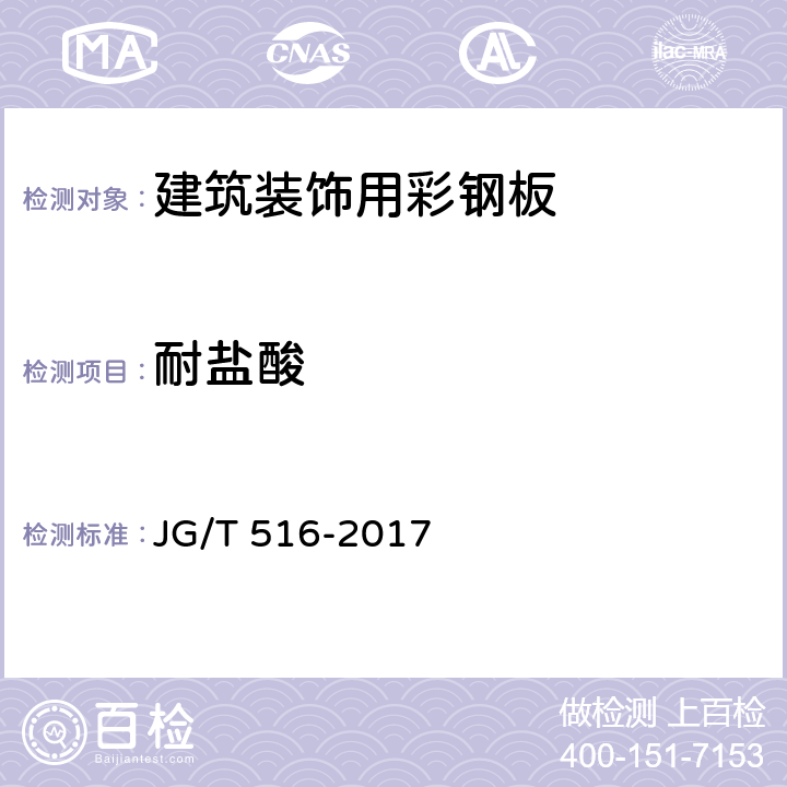 耐盐酸 建筑装饰用彩钢板 JG/T 516-2017 7.5.6.1.1