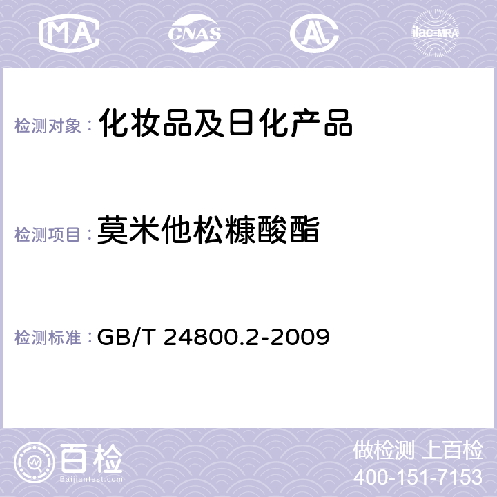 莫米他松糠酸酯 化妆品中四十一种糖皮质激素的测定 液相色谱/串联质谱法和薄层层析法 GB/T 24800.2-2009