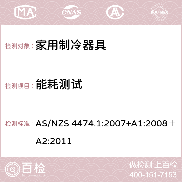 能耗测试 家用电器的性能—制冷器具—第1部分：能源消耗和性能 AS/NZS 4474.1:2007+A1:2008＋A2:2011 条款3.7