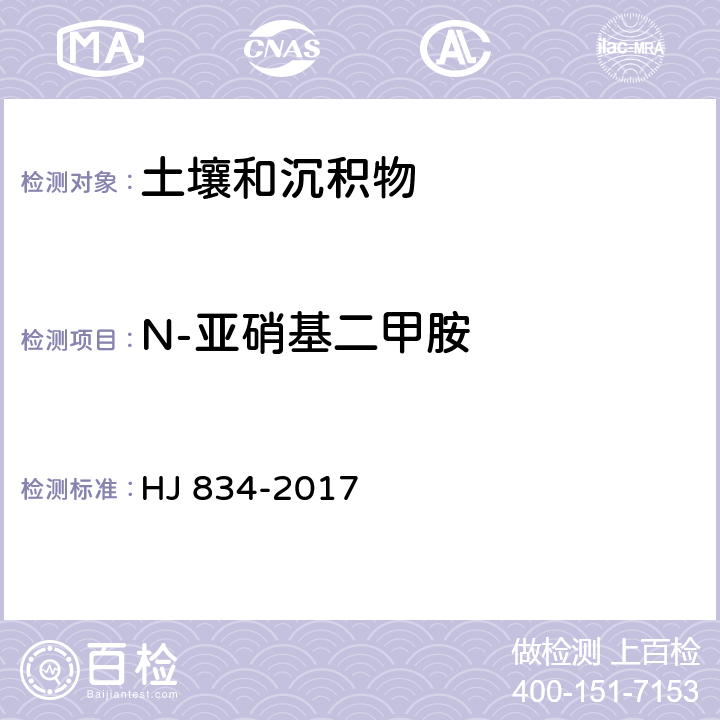 N-亚硝基二甲胺 土壤和沉积物 半挥发性有机物的测定 气相色谱-质谱法 HJ 834-2017