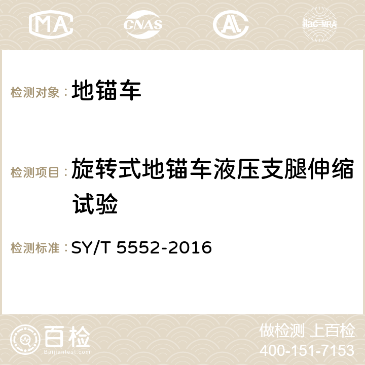 旋转式地锚车液压支腿伸缩试验 地锚车 SY/T 5552-2016 7.2.3.1.1