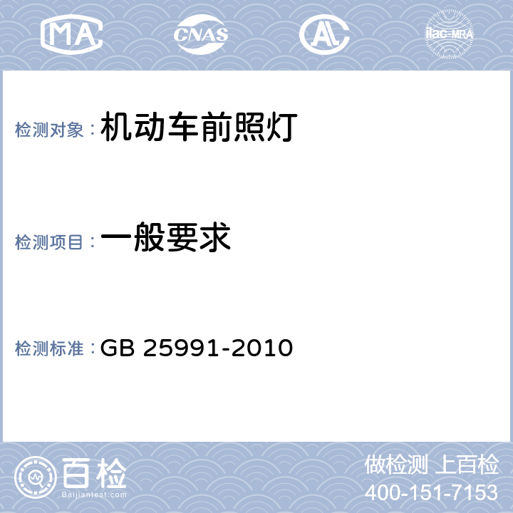 一般要求 汽车用LED前照灯 GB 25991-2010 5.1 5.2