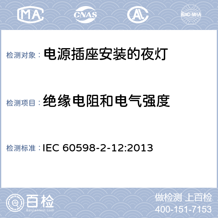 绝缘电阻和电气强度 灯具 第2-12部分：特殊要求 电源插座安装的夜灯 IEC 60598-2-12:2013 12.12