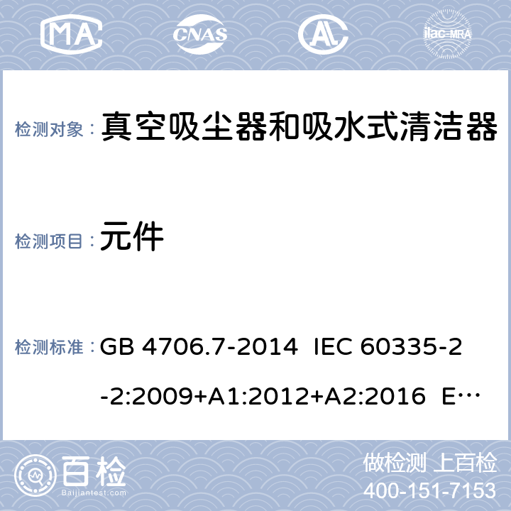元件 家用和類似用途電器的安全 真空吸塵器和吸水式清潔器具的特殊要求 GB 4706.7-2014 IEC 60335-2-2:2009+A1:2012+A2:2016 EN 60335-2-2:2010+A11:2012 24