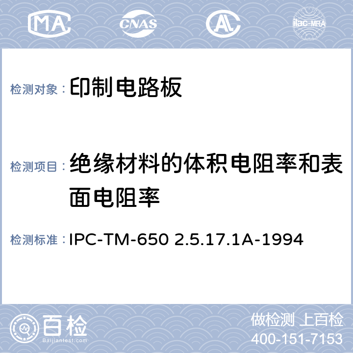 绝缘材料的体积电阻率和表面电阻率 试验方法手册 IPC-TM-650 2.5.17.1A-1994