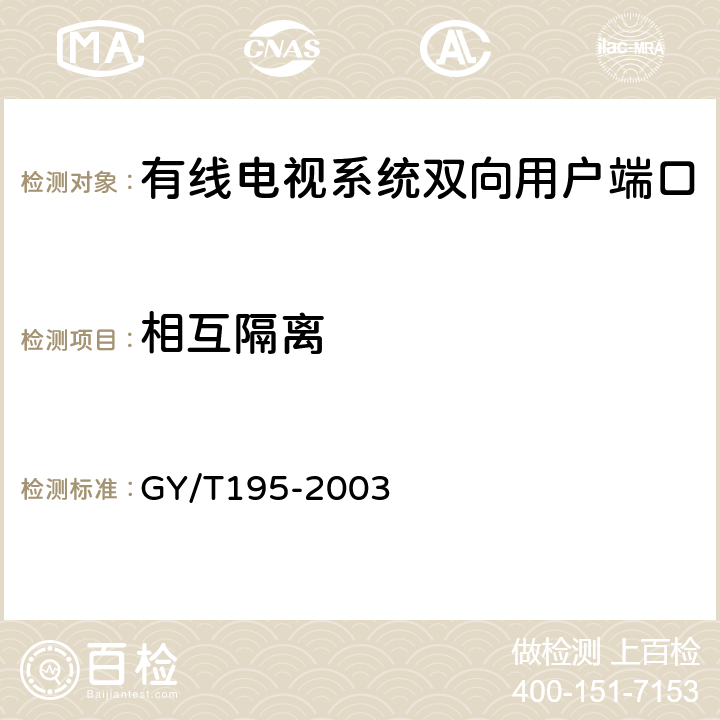 相互隔离 有线电视系统双向用户端口技术要求和测量方法 GY/T195-2003 6.1