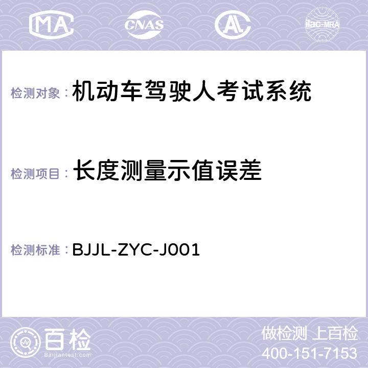 长度测量示值误差 机动车驾驶人考试系统检测方法 BJJL-ZYC-J001 6.2.1