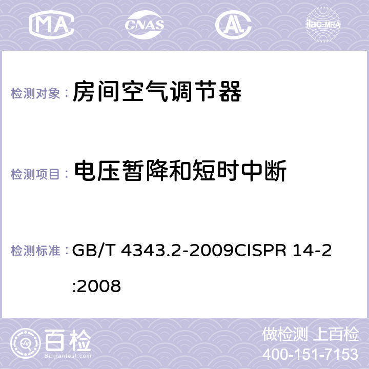 电压暂降和短时中断 家用电器、电动工具和类似器具的电磁兼容要求 第2部分：抗扰度 GB/T 4343.2-2009
CISPR 14-2:2008 5.7