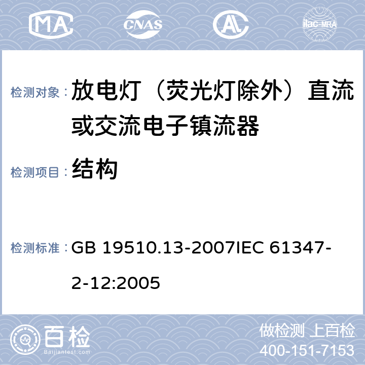 结构 灯的控制装置 第13部分 放电灯（荧光灯除外）直流或交流电子镇流器的特殊要求 GB 19510.13-2007
IEC 61347-2-12:2005 18