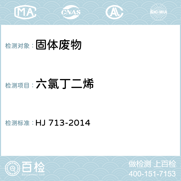 六氯丁二烯 固体废物 挥发性卤代烃的测定 吹扫捕集/气相色谱-质谱法 HJ 713-2014